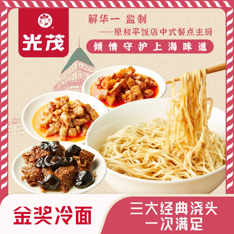 光茂上海冷面三大浇头组合原和平饭店总厨监制金奖冷面