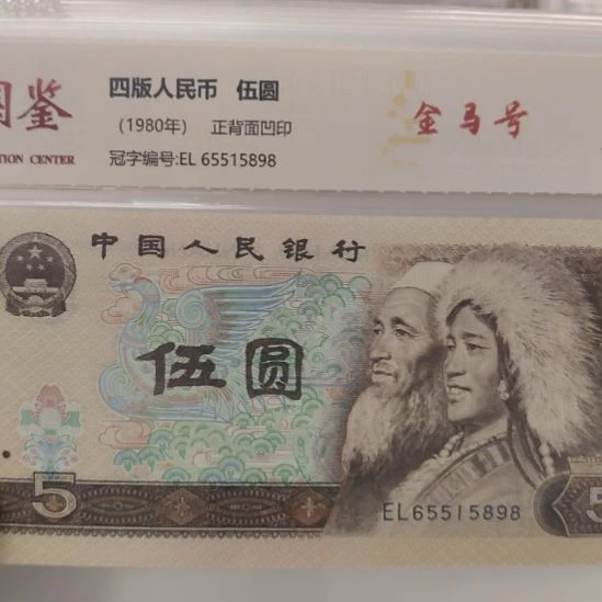 八张805金山号第四套人民币