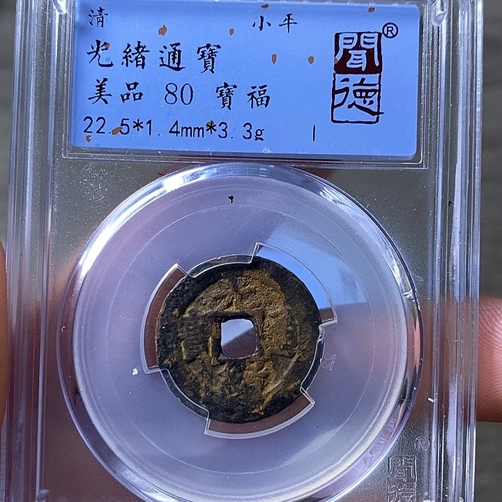 铜闻博文化光绪通宝