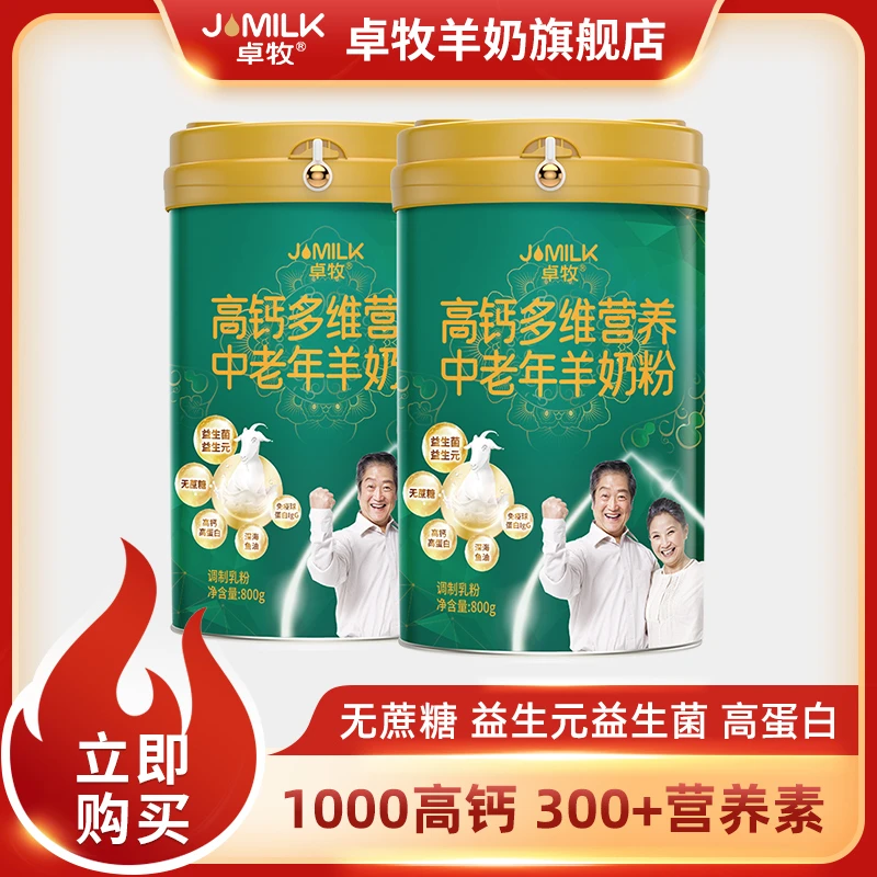 卓牧高钙多维中老年羊奶粉800g*2罐高钙无蔗糖高蛋白中老年羊奶粉