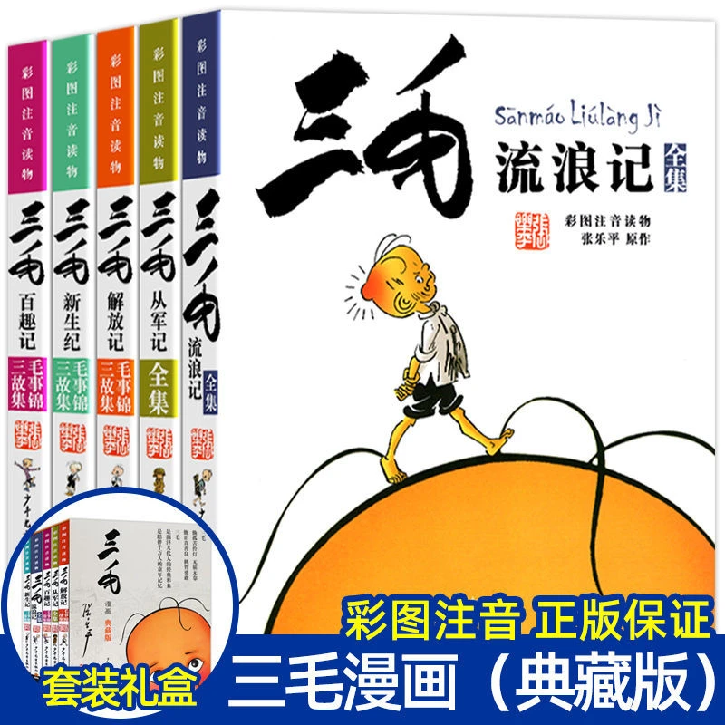 优选-少年儿童出版社：三毛流浪记全集（共5册）