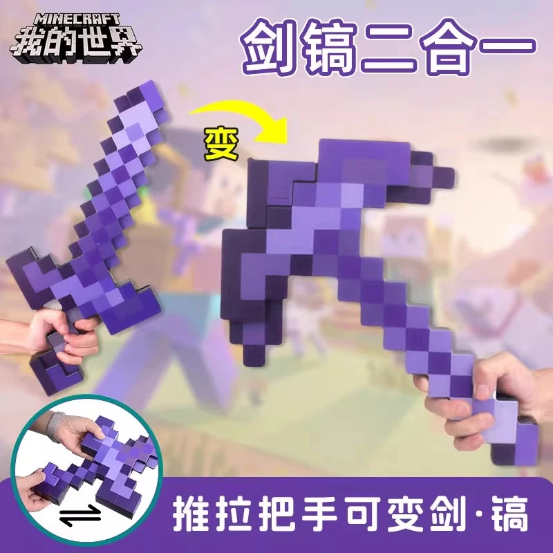 我的世界钻石光剑镐二合一女生炫酷小网红款儿童玩具网红款解压