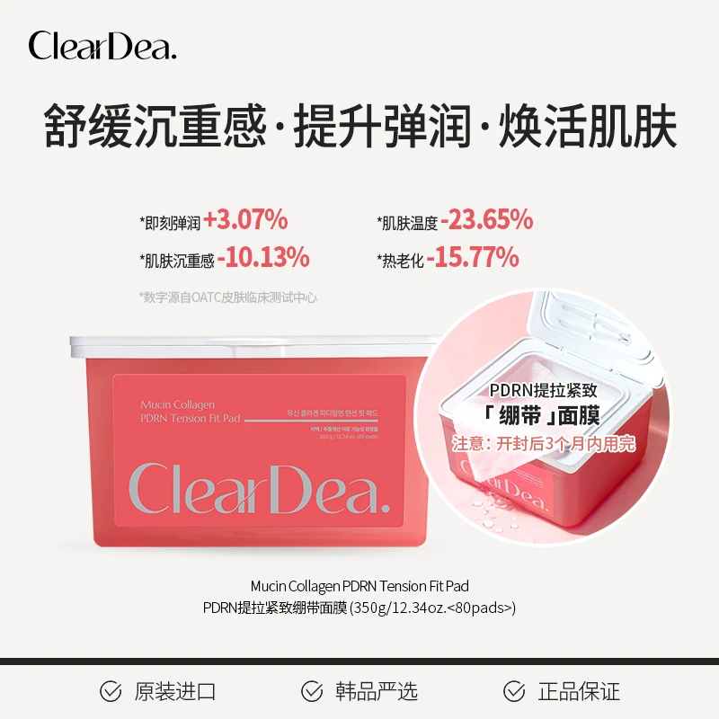 cleardeaPDRN粉绷带提拉紧致面贴片350g/80片