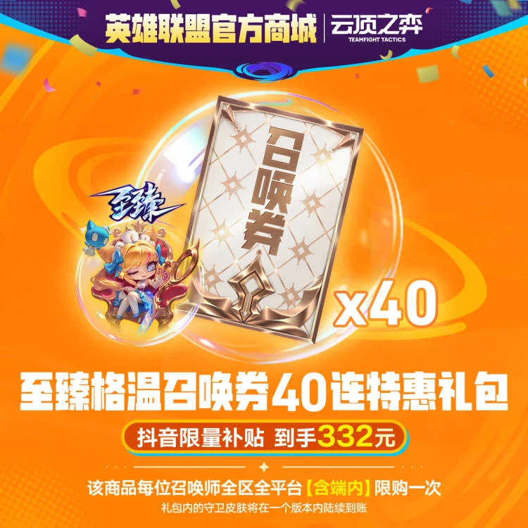 【抖音补贴先到先得】云顶之弈 至臻格温召唤券40连特惠礼包