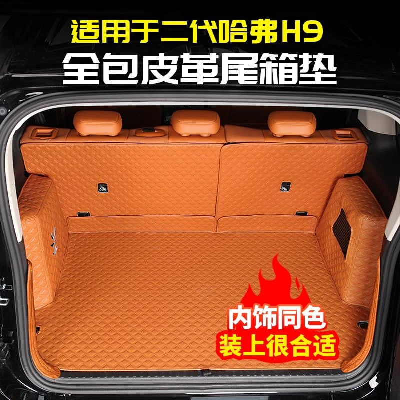 适用二代哈弗H9皮革后备箱垫全包围尾箱防水座椅靠背改装专用哈佛