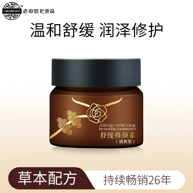 老中医舒缓修颜素（清爽型）焕活肌底保湿修护敏感肌面霜补水养颜