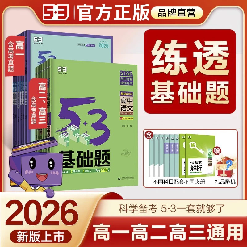 2026新53高考基础题数物化生高考1500题含25年真题五三基础题复习