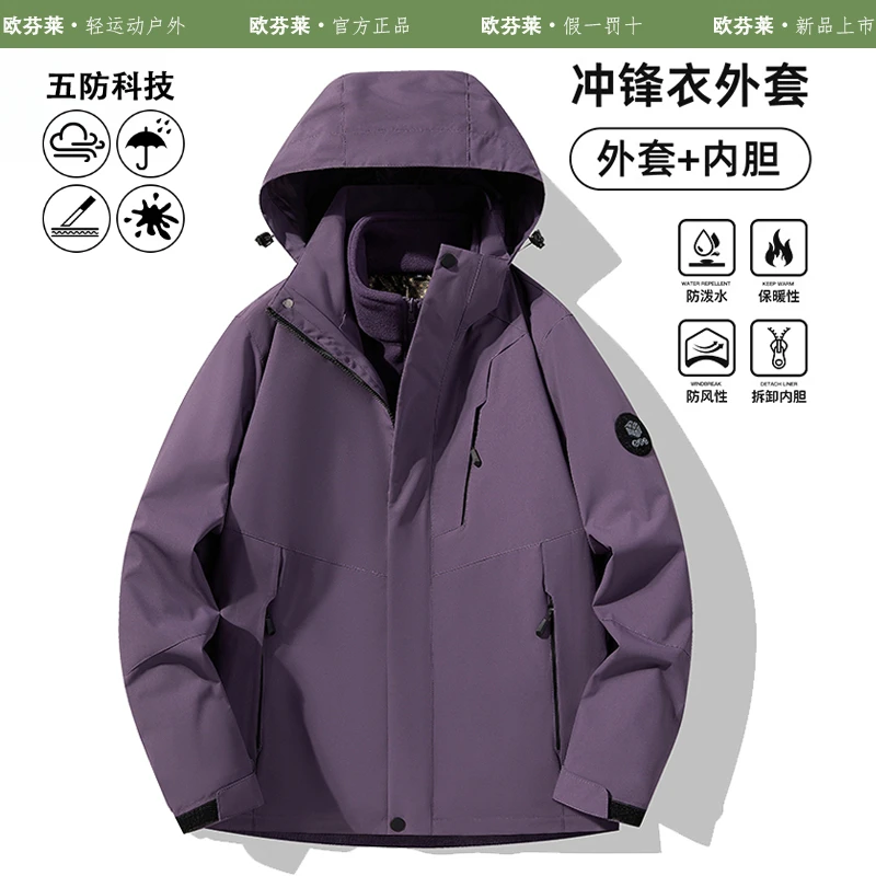 欧芬莱冲锋衣男女款秋冬三合一可拆卸加绒加厚防风防水登山外套