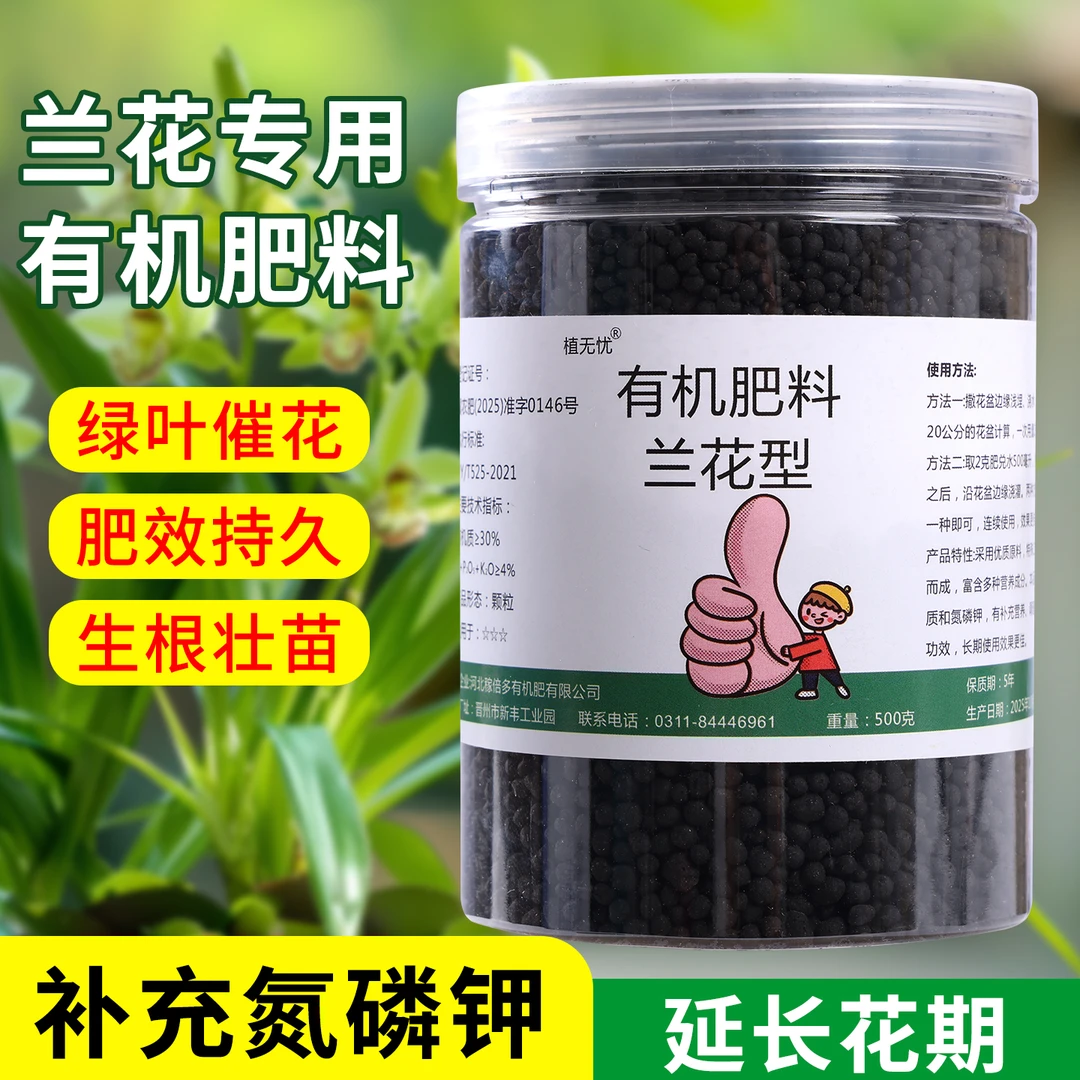 植无忧兰花通用型颗粒缓释肥促生长促生根增肥增色营养有机肥