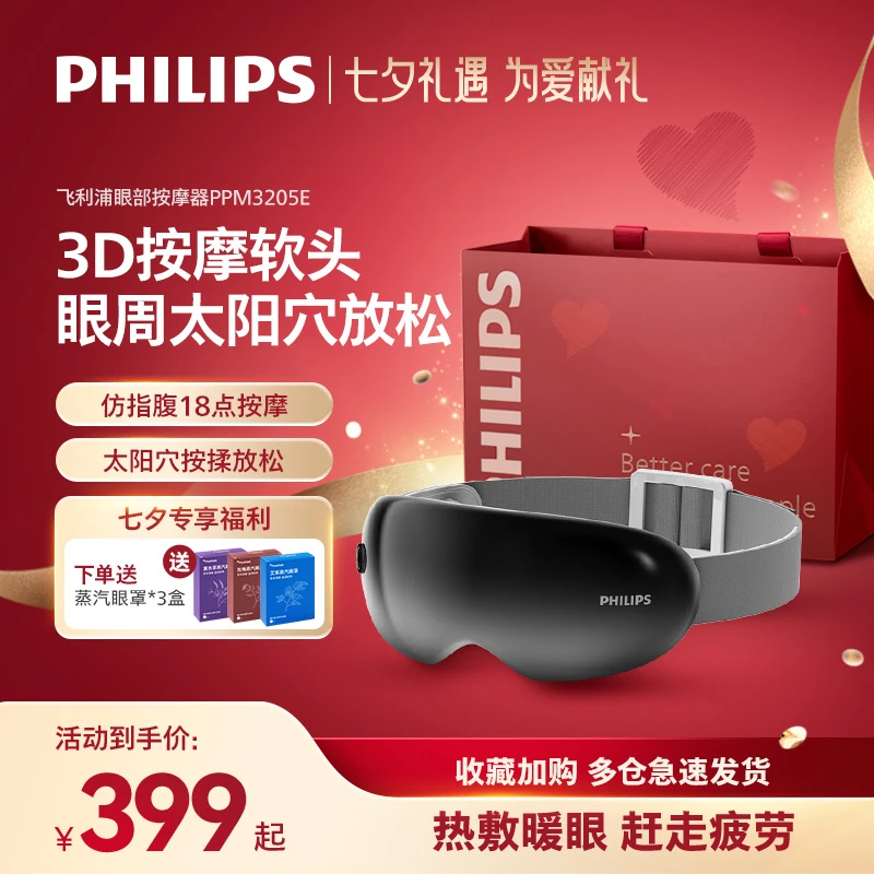 飞利浦眼部按摩仪器眼罩护眼润眼热敷揉按暖眼仪护眼仪七夕礼物DR