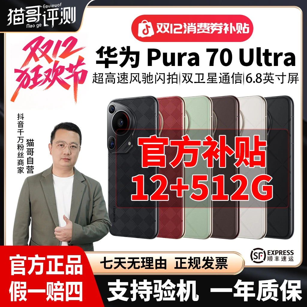 准新品 Huawei/华为 【特价全款】Pura 70Ultra 12+512G双卫星手机