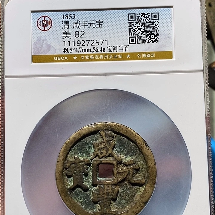 ：***哥铜公博评级82分咸丰元宝