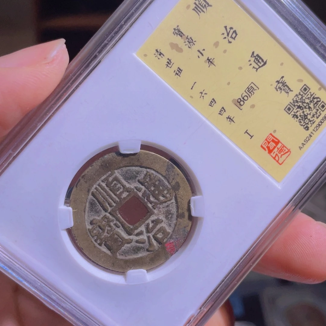 铜可**乐鼎一 顺治通宝一枚