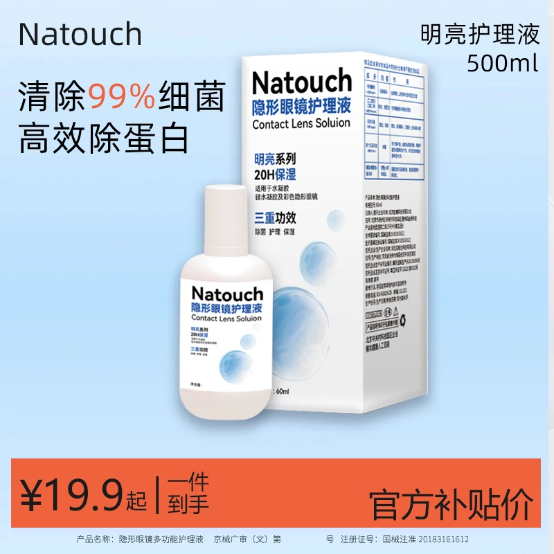 【明亮护理液】隐形眼镜护理液 美瞳清洗液500ml120ml护理液