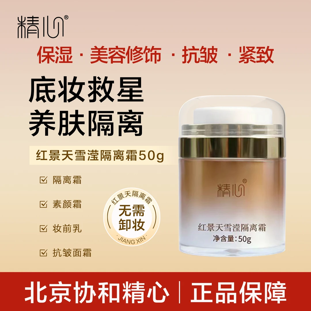 精心红景天隔离霜妆前乳素颜霜保湿抗皱美容修饰