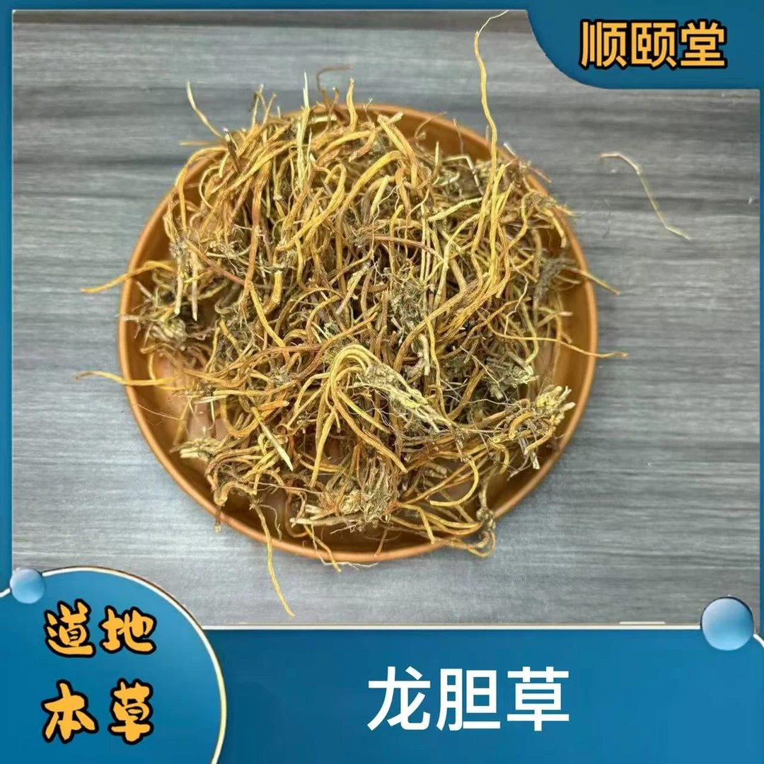 【龙胆草】道地云南精选整个去头切段无硫货