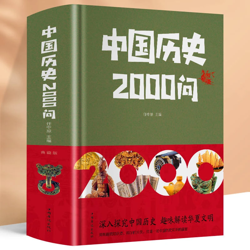 精装 中国历史2000问中国古代历史文化知识国学经典常识全知道