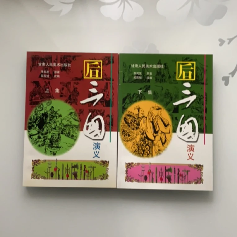 后三国演义 上下