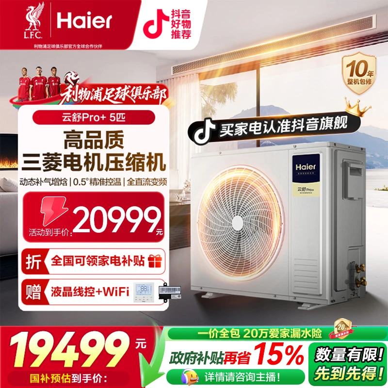 【国补15%】云舒Pro+海尔中央空调多联机五匹一拖多一级全直流变频