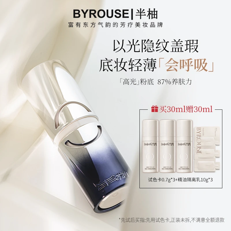 BYROUSE半柚光蕴莹透精华粉底乳遮瑕持久不脱妆细腻服帖干皮粉底