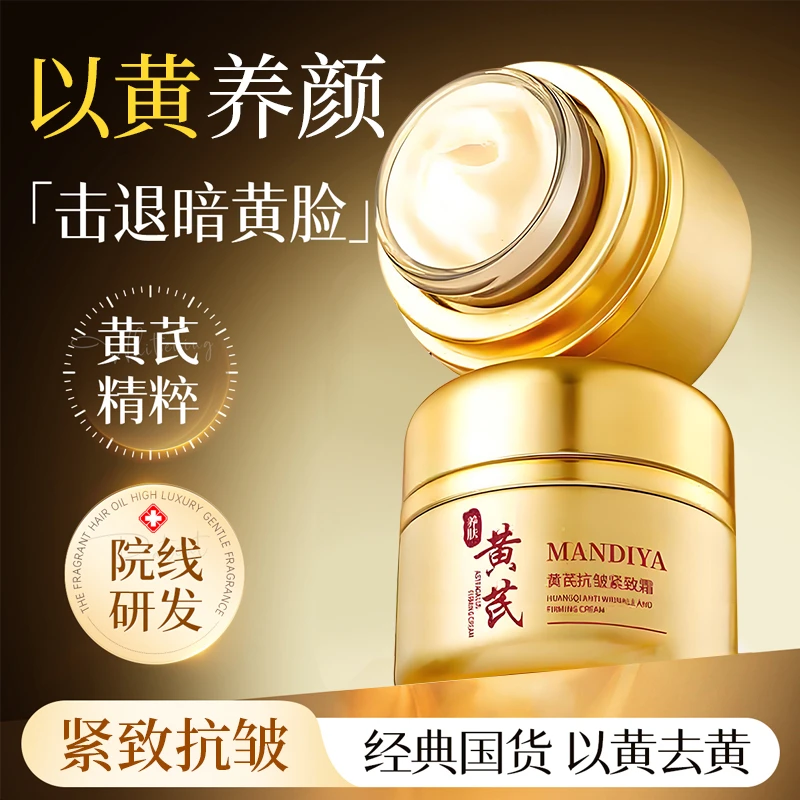 【拍一发2】曼迪雅黄芪抗皱紧致霜懒人霜裸妆平价乳液面霜