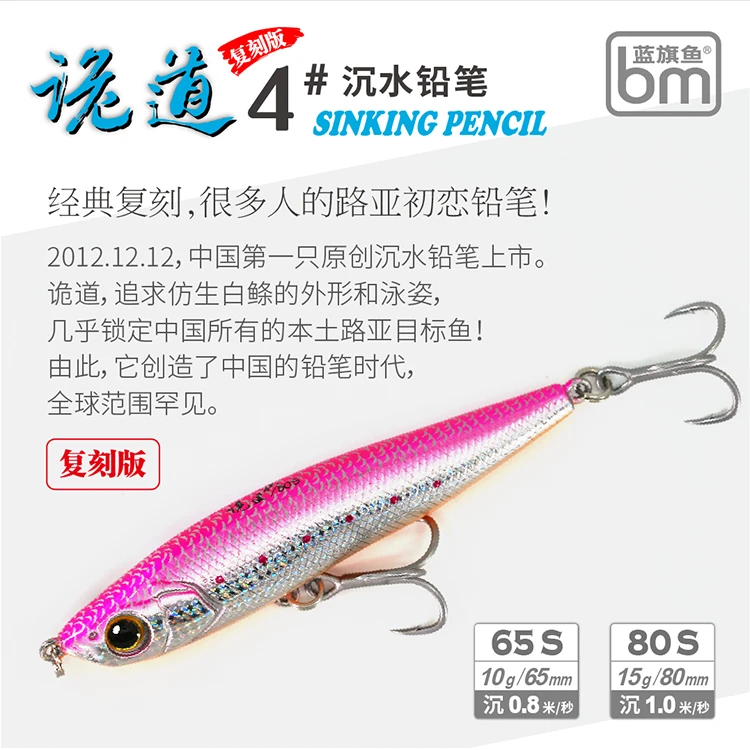 蓝旗鱼新品诡道4#沉水铅笔（复刻版）经典路亚饵周年纪念版