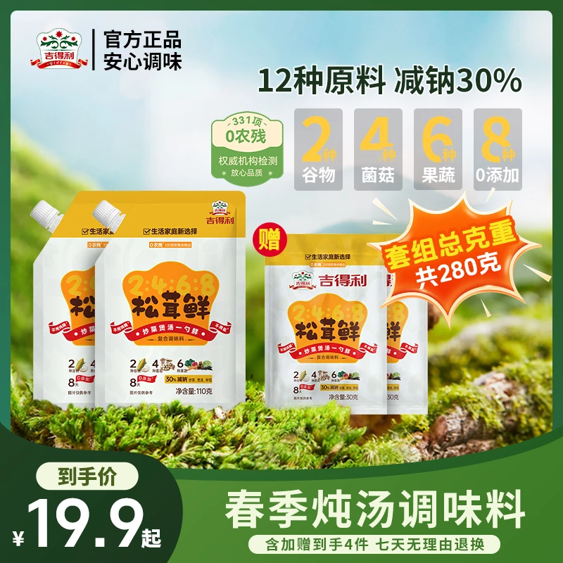 吉得利松茸鲜调味料110g 0添加剂减钠提鲜代替盐鸡精炒菜煲汤调味