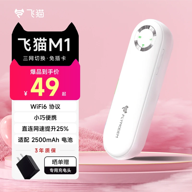 飞猫智联新品M1随身Wifi三网切免插卡便携式宽带游戏办公神器「珈」