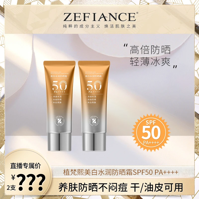 【小程老师专属】ZEFIANCE美白水润防晒霜SPF50 PA++++防紫外线养肤