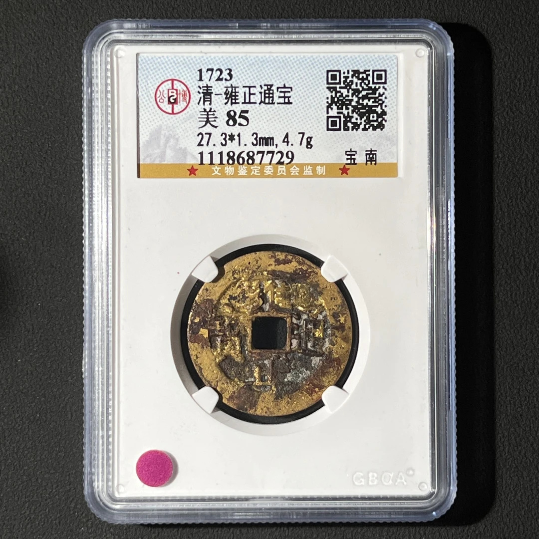 G33 清代 雍正通宝 宝南 公博评级85分 1118687729 G