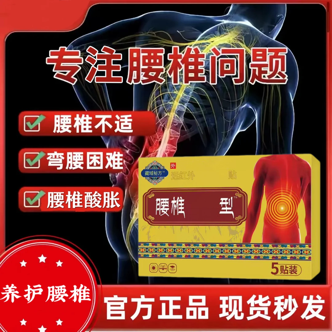 【官方旗舰】藏秘藏域秘方远红外腰椎贴久坐站护腰部酸胀中老年通用