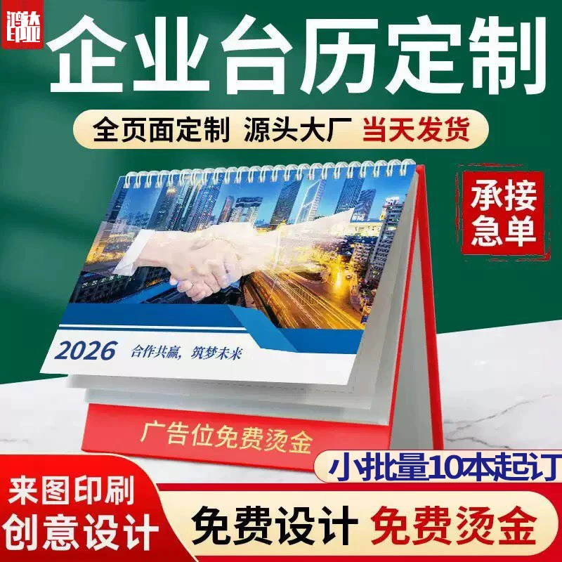 热销台历定制2026年马年企业台历广告日历公司年历设计定做