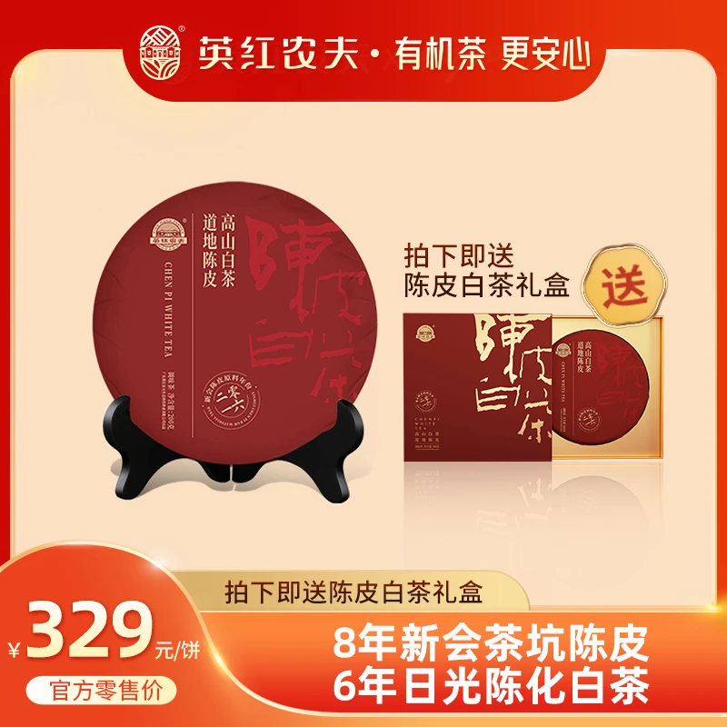 英红农夫老陈皮白茶 真产区足年份自然陈化 特产 年货茶礼 200g