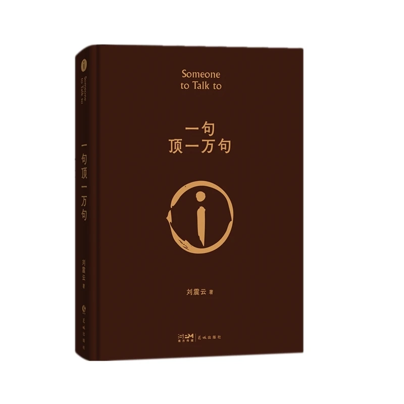 一句顶一万句 印签寄语明信片版 书籍 正版图书推荐 花城出版社