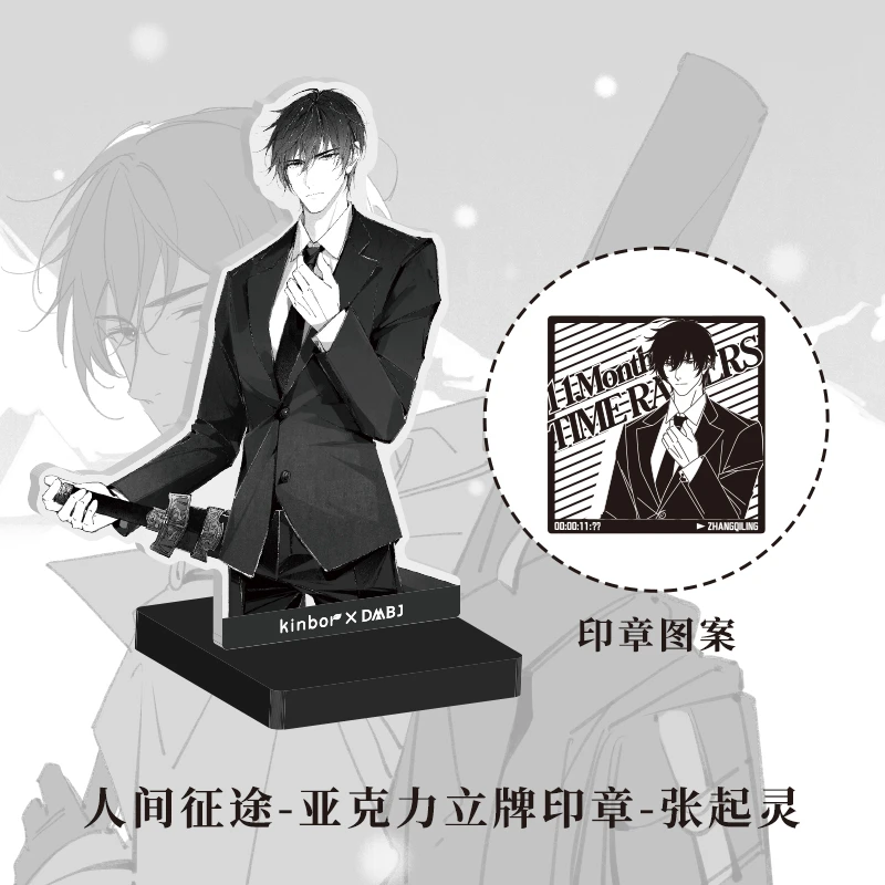 Kinbor 盗墓笔记联名正版人间征途立牌亚克力印章