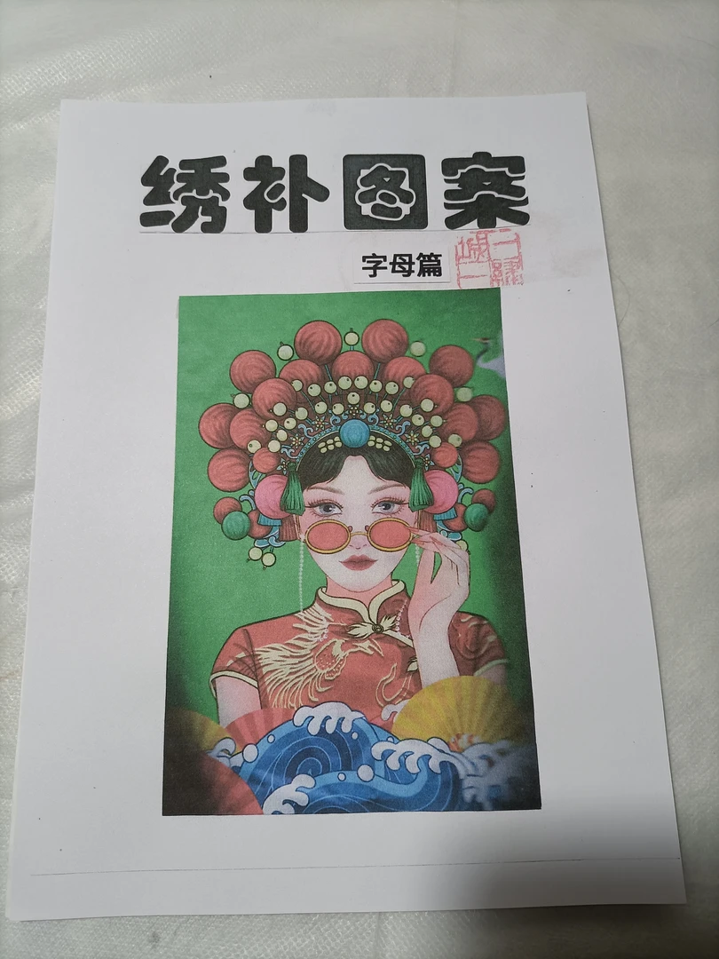 绣补图案字母篇图稿A4纸黑白双面稿，260配优盘