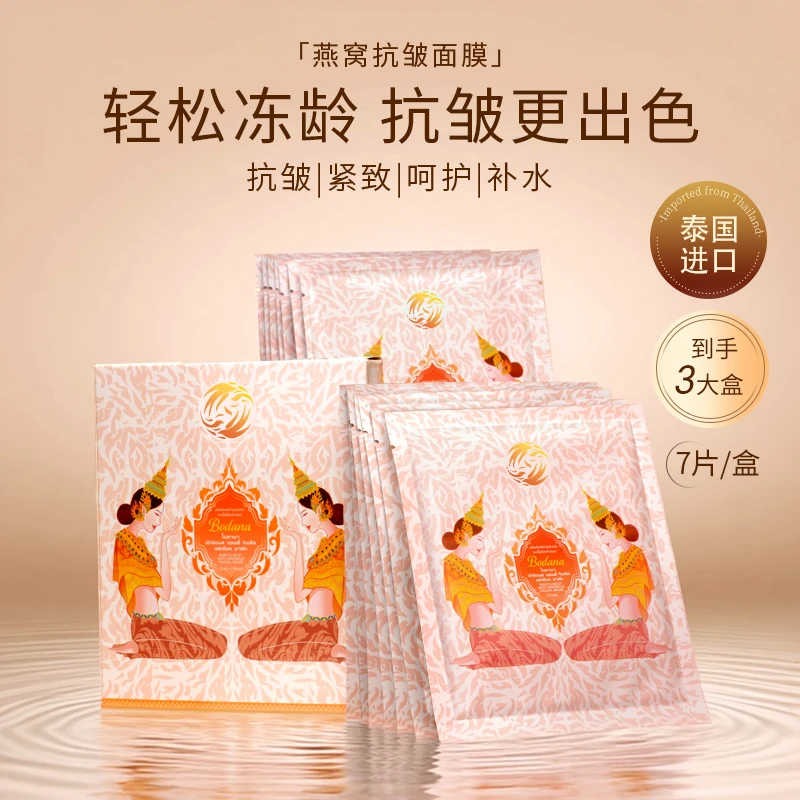 【全国包邮4盒】Bodana宝得娜泰国进口燕窝抗皱紧致面膜补水亮肤色