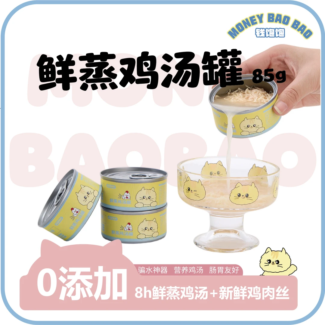 钱饱饱猫咪狗狗鲜蒸鸡汤罐头羊奶炖鸡罐头幼猫成猫补水高蛋白低脂