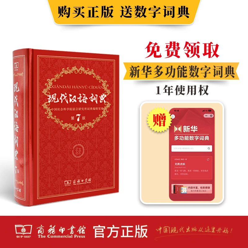现代汉语词典(第7版) 新华正版 商务印书馆
