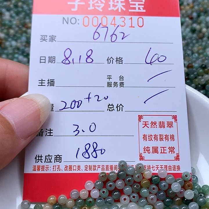用***2翡翠散珠珠子。