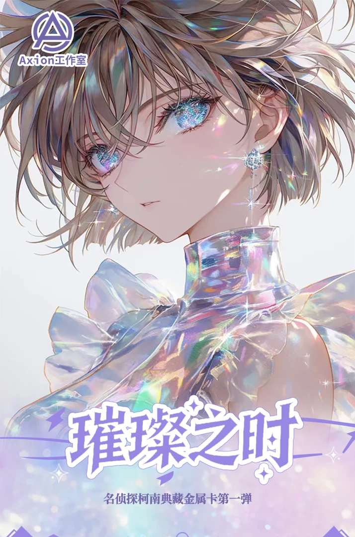 Axion工作室柯南金属珐琅 收藏卡牌 （默认代拆）