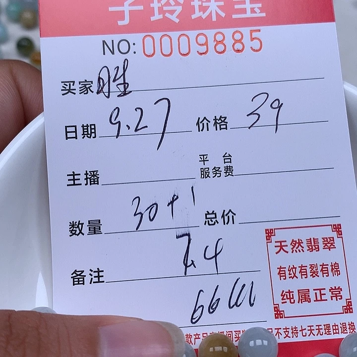 胜***唯翡翠散珠珠子。