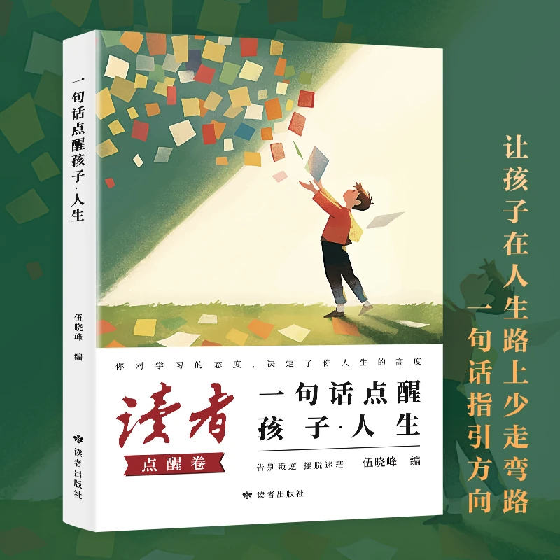 【读者点醒卷】一句话点醒孩子人生 青春励志 自驱力
