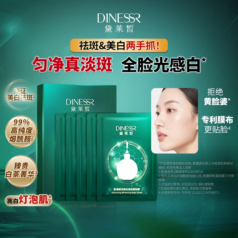 黛莱皙国际研发肌源赋活美白祛斑面贴膜护肤品面膜D463