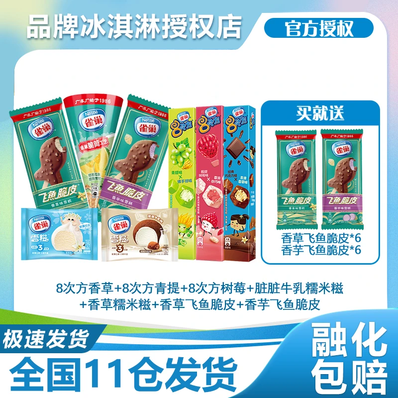 Nestle/雀巢八次方冰淇淋40件雪糕飞鱼脆皮糯米糍甜筒组合HZ