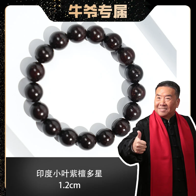 【牛爷专属】印度小叶紫檀多星1.2