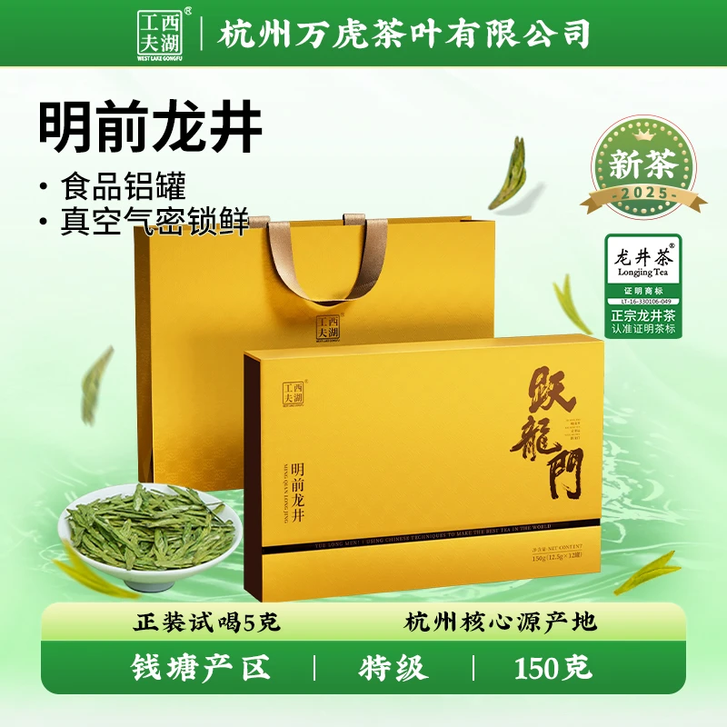 【龙井茶礼】西湖工夫2025明前特级龙井跃龙门礼盒150克小罐装送礼