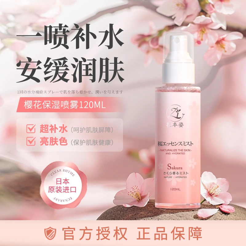 日本进口花本姿樱花精粹保湿喷雾细腻补水滋润舒护泛红清爽湿敷H