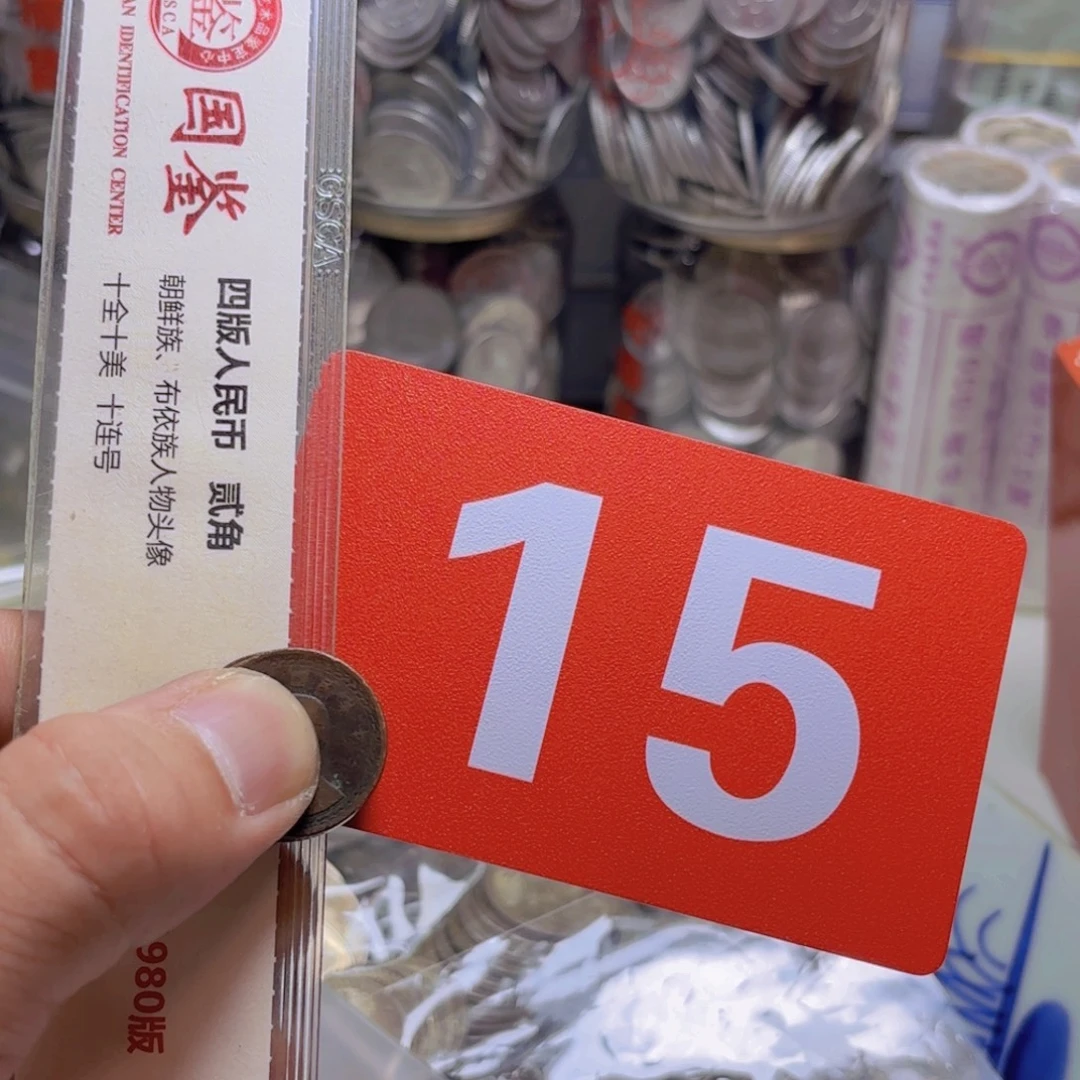 退市纸币硬币品相如图