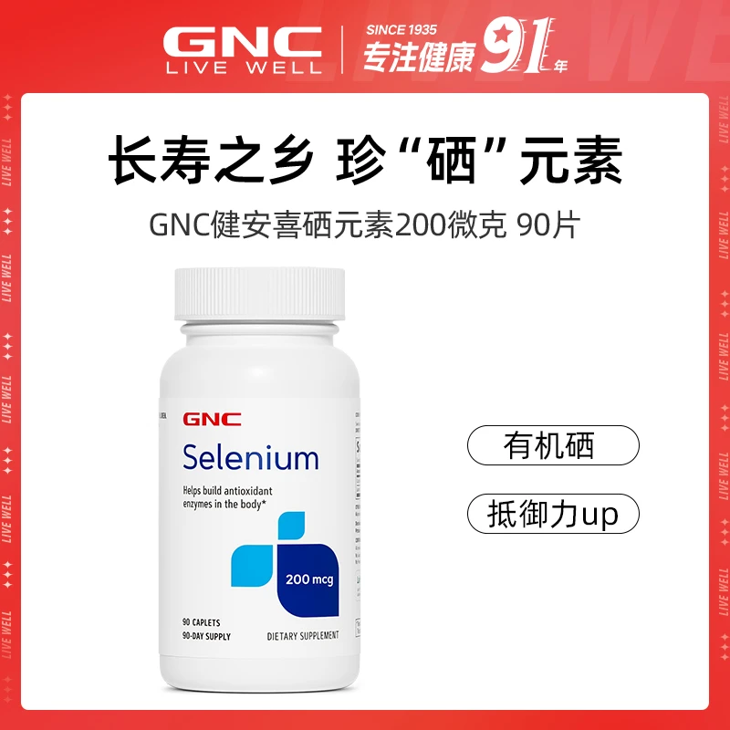 GNC健安喜 硒元素片200微克 90片/瓶 odfb